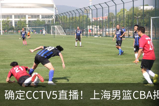 确定CCTV5直播！上海男篮CBA揭幕战来了，出征仪式亮出全新目标