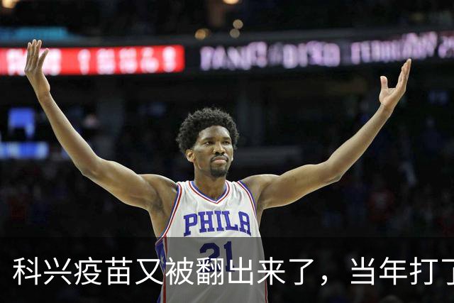 科兴疫苗又被翻出来了，当年打了三针的只想要个说法