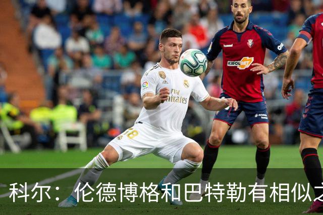 科尔：伦德博格和巴特勒有相似之处 他们都能为自己&队友创造机会