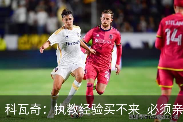 科瓦奇：执教经验买不来 必须亲身经历 从第11到第2反倒是最危险的