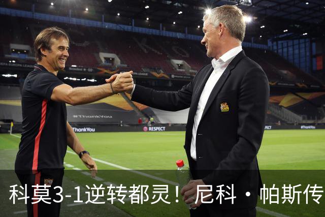科莫3-1逆转都灵！尼科·帕斯传射建功，近3场直接参与7球