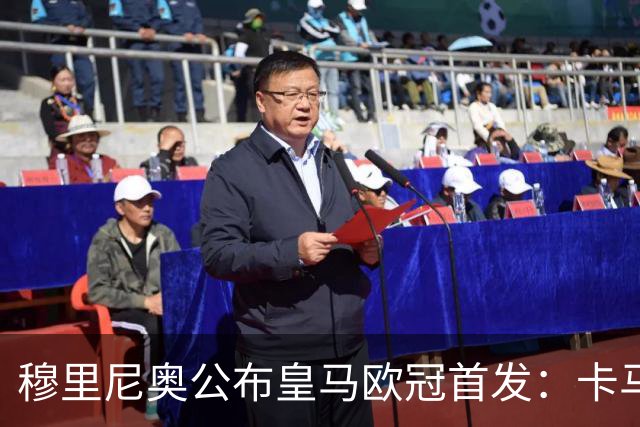 穆里尼奥公布皇马欧冠首发：卡马文加先发，维尼修斯回归