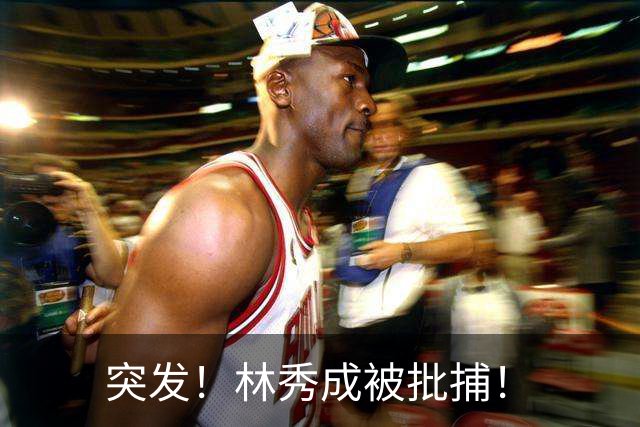 突发！林秀成被批捕！