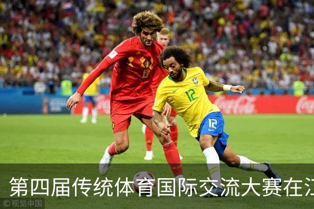 第四届传统体育国际交流大赛在江苏启东开幕