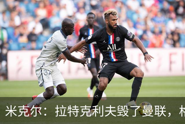 米克尔：拉特克利夫毁了曼联，格雷泽家族倒还算可以