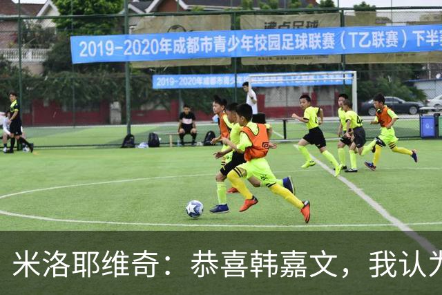 米洛耶维奇：恭喜韩嘉文，我认为他配得上今天的进球和喜悦