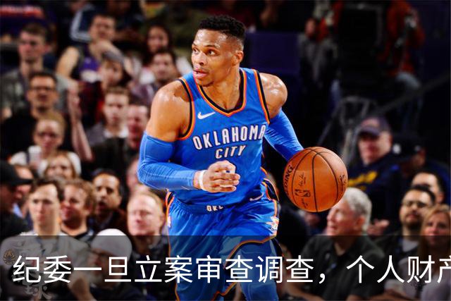 纪委一旦立案审查调查，个人财产不再有隐私，进入穿透式监管视野