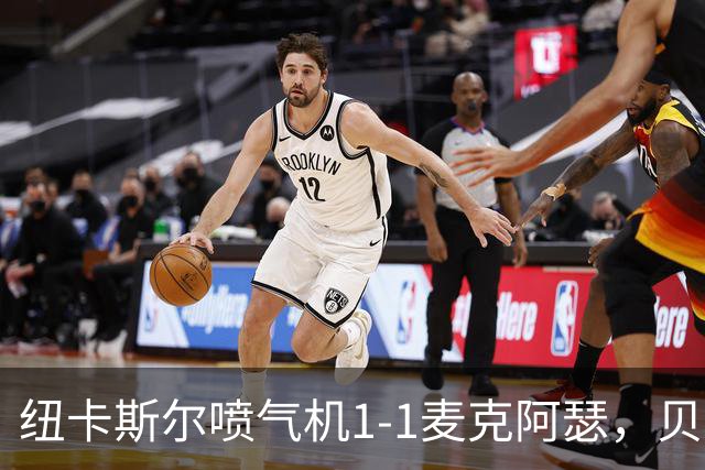 纽卡斯尔喷气机1-1麦克阿瑟，贝尔通切洛、杜尔破门