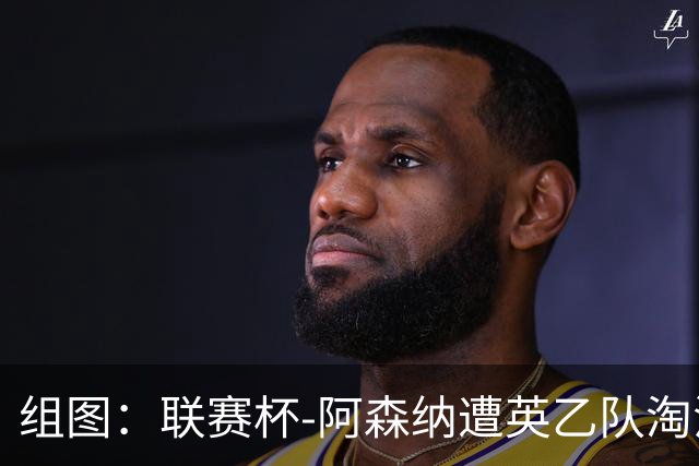组图：联赛杯-阿森纳遭英乙队淘汰 众将垂头丧气