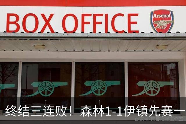 终结三连败！森林1-1伊镇先赛一场跳出降级区 内科恩西索破门
