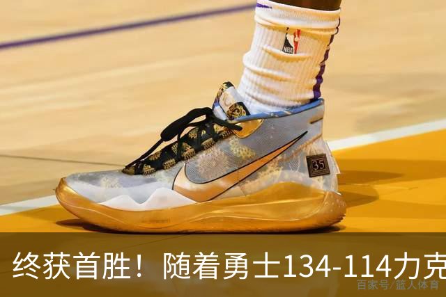 终获首胜！随着勇士134-114力克掘金，一战打出六大不争事实！