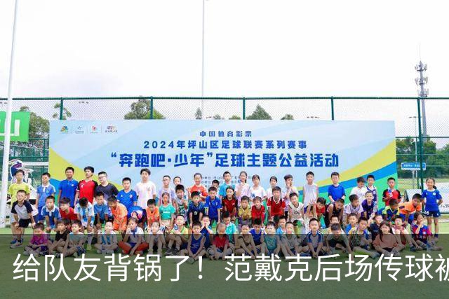 给队友背锅了！范戴克后场传球被断，巴尔科拉战术犯规染黄