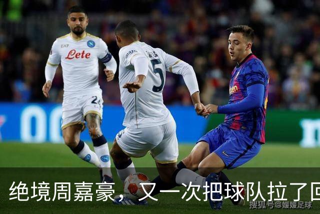 绝境周嘉豪，又一次把球队拉了回来