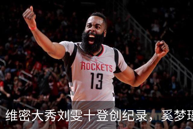 维密大秀刘雯十登创纪录，奚梦瑶8年携鎏金翅膀回归，何猷君赞她是家族骄傲