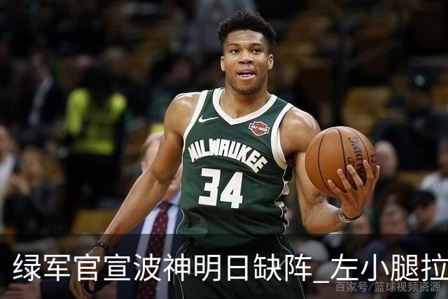 绿军官宣波神明日缺阵 左小腿拉伤或很快回归