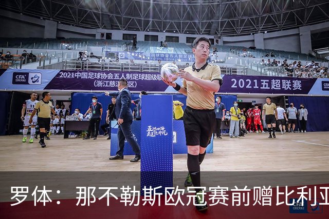 罗体：那不勒斯欧冠赛前赠比利亚雷亚尔雕塑