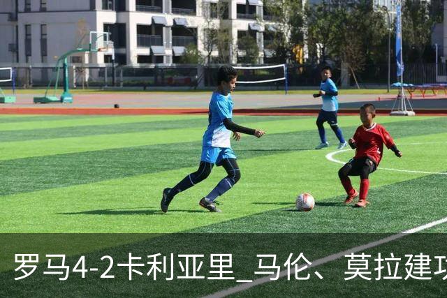 罗马4-2卡利亚里 马伦、莫拉建功