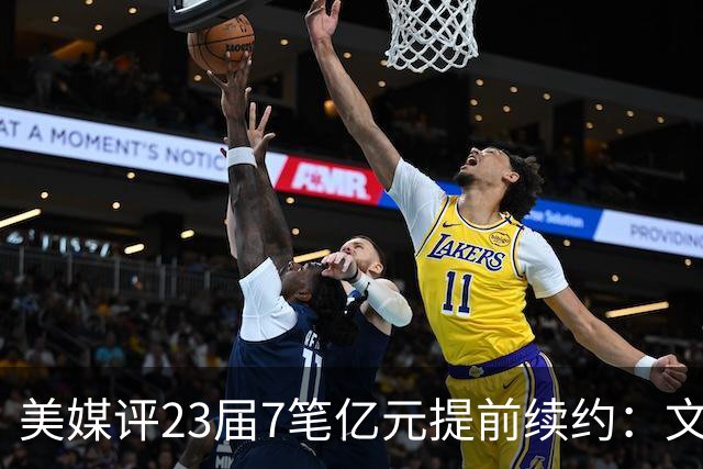 美媒评23届7笔亿元提前续约：文班成唯一A+ 阿门2.08亿B-波杰垫底