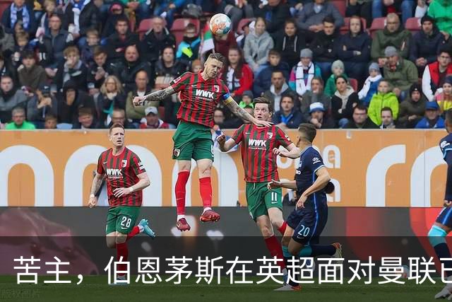 苦主，伯恩茅斯在英超面对曼联已经7场不败，战绩3胜4平