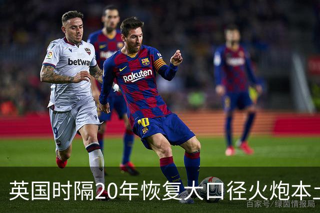 英国时隔20年恢复大口径火炮本土生产