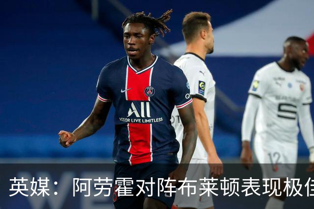 英媒：阿劳霍对阵布莱顿表现极佳，进一步赢得利物浦球迷喜爱