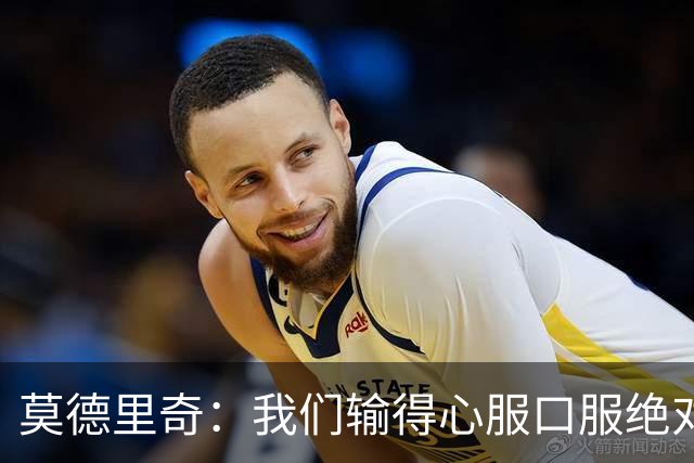 莫德里奇：我们输得心服口服绝对不能找借口，盼德比反弹