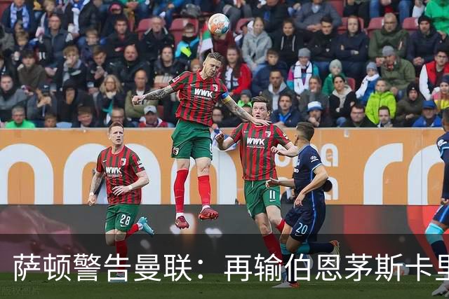 萨顿警告曼联：再输伯恩茅斯卡里克帅位不保