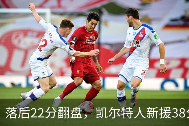 落后22分翻盘，凯尔特人新援38分仍成空砍