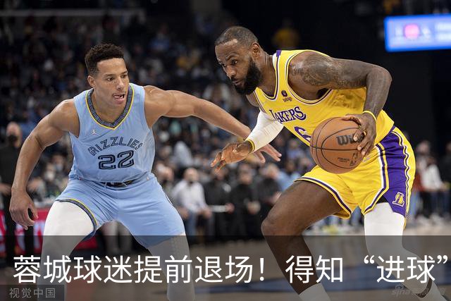 蓉城球迷提前退场！得知“进球”疯狂庆祝，跑回来看越位，空欢喜