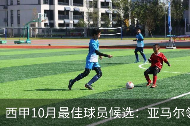 西甲10月最佳球员候选：亚马尔领衔，格里马尔多在列