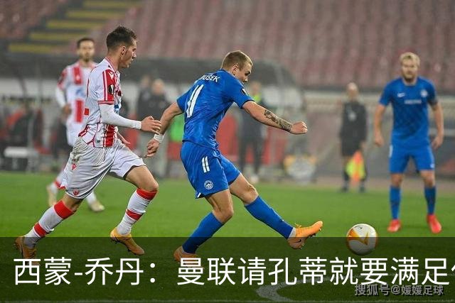 西蒙-乔丹：曼联请孔蒂就要满足他的一切诉求，那他能出成绩