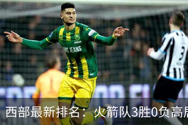 西部最新排名：火箭队3胜0负高居榜首，马刺掘金回暖获首胜，勇士一跌到底