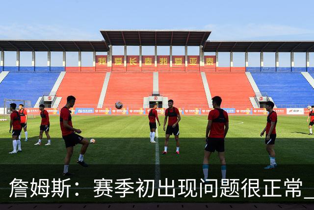 詹姆斯：赛季初出现问题很正常 能解决问题是好球队应有的表现