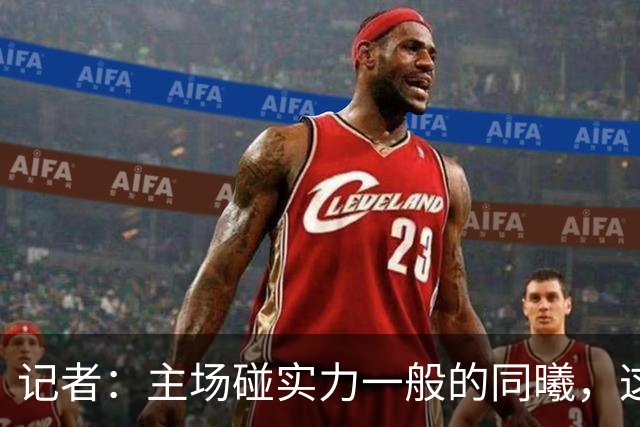 记者：主场碰实力一般的同曦，这场胜利是意料之中的事