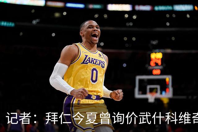 记者：拜仁今夏曾询价武什科维奇，但如今这笔交易已不在议程之内