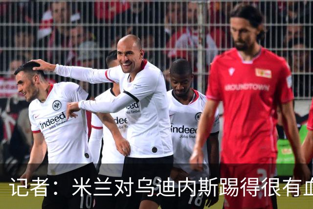 记者：米兰对乌迪内斯踢得很有血性，魔笛、普利希奇撑起球队
