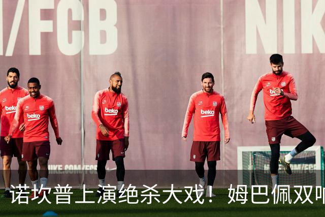 诺坎普上演绝杀大戏！姆巴佩双响建功，皇马2-1力克巴萨，将和领头羊积分差距缩小至3分