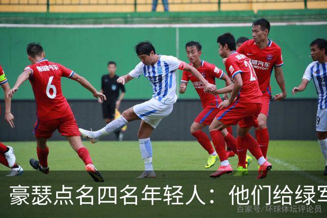 豪瑟点名四名年轻人：他们给绿军带来了不一样的东西