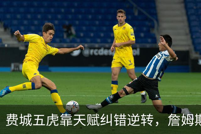 费城五虎靠天赋纠错逆转，詹姆斯终于不需要扛大旗