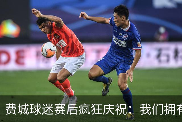 费城球迷赛后疯狂庆祝：我们拥有GOAT詹姆斯！绿军为何送来布朗？