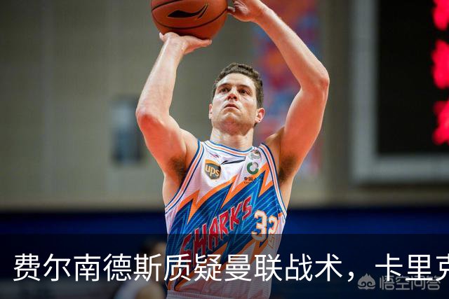 费尔南德斯质疑曼联战术，卡里克当场反驳