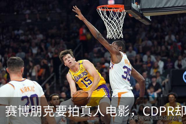 赛博朋克要拍真人电影，CDPR却说：不打算照着游戏拍
