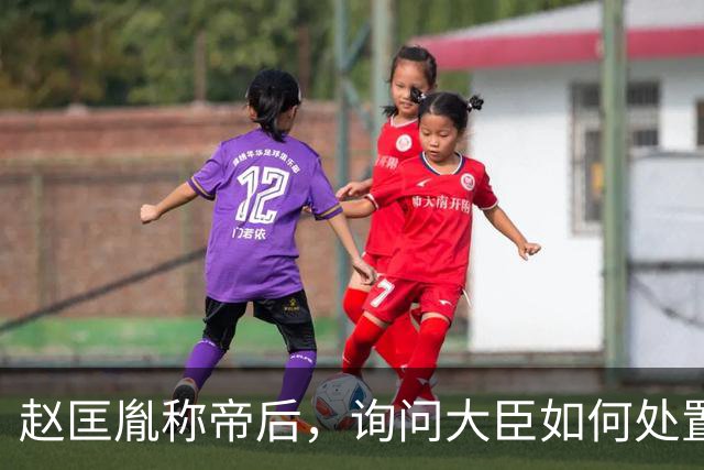 赵匡胤称帝后，询问大臣如何处置柴荣的儿子，赵普：杀之以除后患