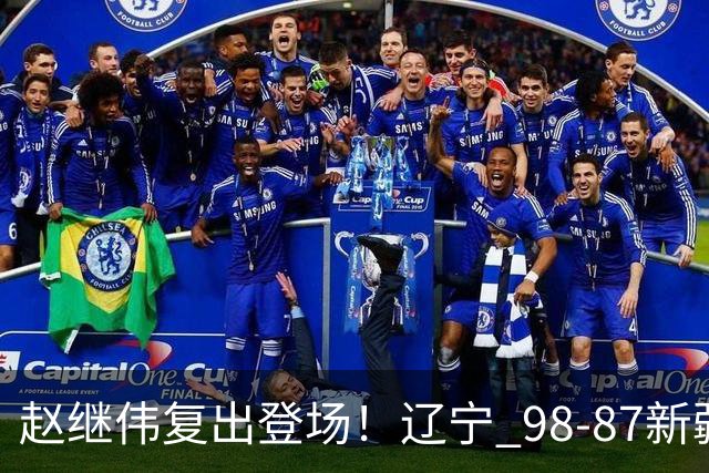 赵继伟复出登场！辽宁 98-87新疆四战全胜 库珀 27+5+11 主导全场