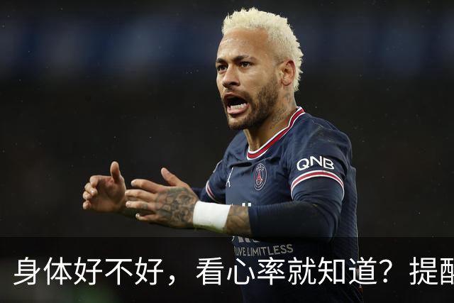身体好不好，看心率就知道？提醒：年过 64，心率保持这个范围有益
