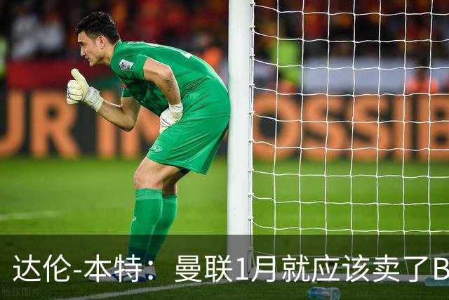 达伦-本特：曼联1月就应该卖了B费，球迷必须跨过这一页