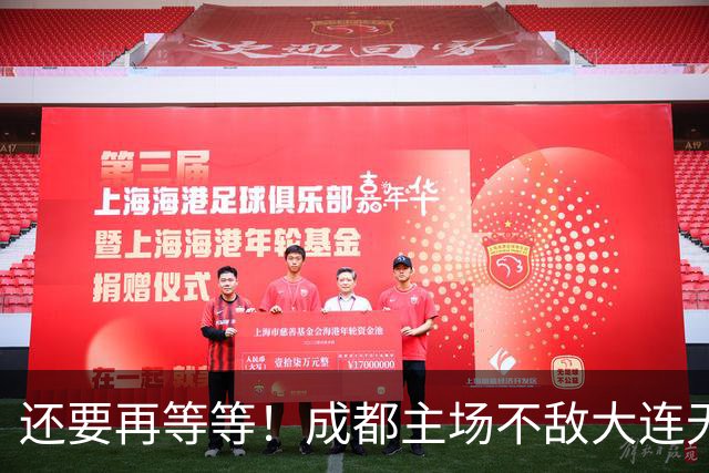 还要再等等！成都主场不敌大连无缘提前夺冠，下轮战泰山仍有机会