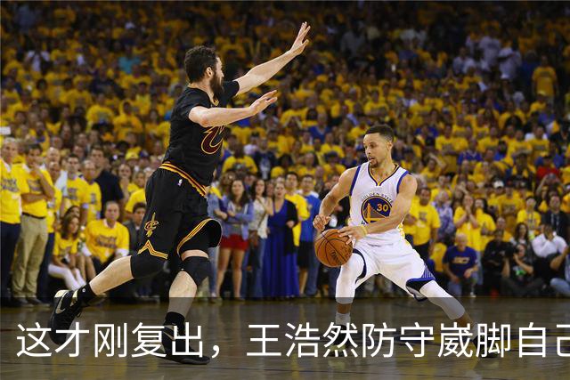 这才刚复出，王浩然防守崴脚自己蹦回更衣室