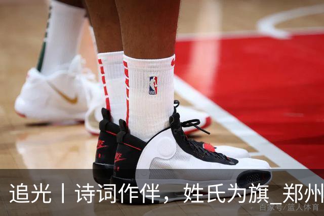 追光丨诗词作伴，姓氏为旗 郑州马拉松还能这么玩？