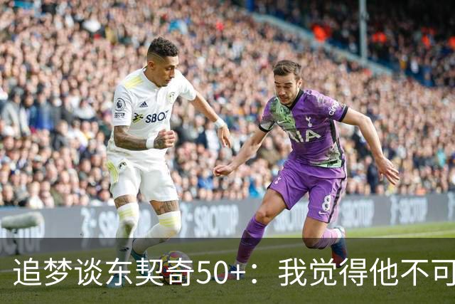 追梦谈东契奇50+：我觉得他不可能拿MVP 人们已经厌倦了他的伟大